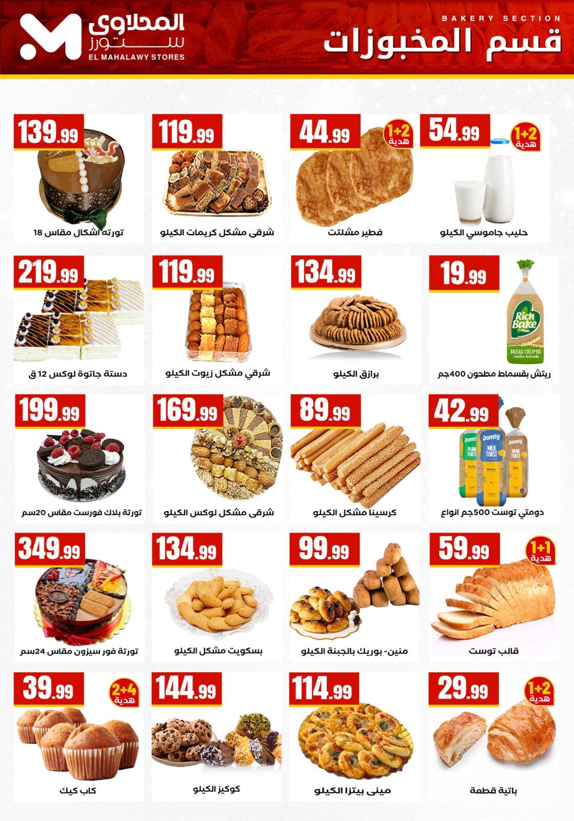 عروض المحلاوي ستورز من 1 يناير حتى 7 يناير 2026 page 12